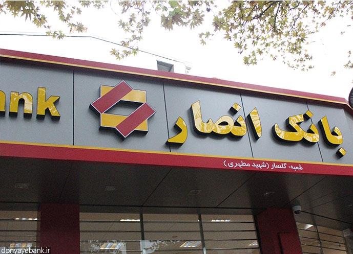 Geovision IP Cameras installed in Ansar Bank Branches in Iran